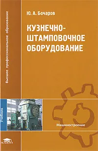 Обложка книги Кузнечно-штамповочное оборудование, Ю. А. Бочаров