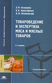 Обложка книги Товароведение и экспертиза мяса и мясных товаров, Л. М. Коснырева, В. И. Криштафович, В. М. Позняковский