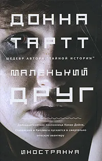 Обложка книги Маленький друг, Тартт Донна