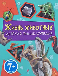 Обложка книги Жизнь животных. Детская энциклопедия. Для детей от 7 лет, МакГэвин Дж., Уильямс Б., Хед Х.