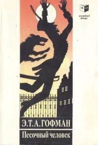 Обложка книги Песочный человек, Э. Т. А. Гофман