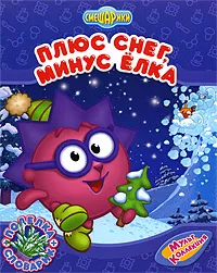 Обложка книги Плюс снег, минус елка, Мария Корнилова,А. Подзорова