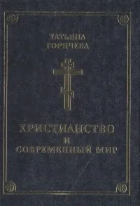 Обложка книги Христианство и современный мир, Горичева Татьяна Михайловна