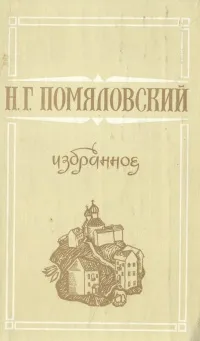 Обложка книги Н. Г. Помяловский. Избранное, Н. Г. Помяловский