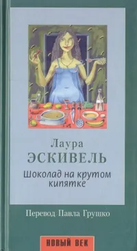 Обложка книги Шоколад на крутом кипятке, Лаура Эскивель