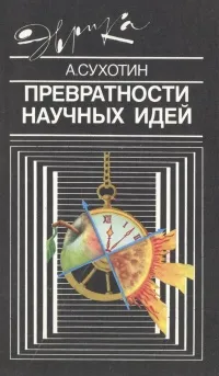 Обложка книги Превратности научных идей, А. Сухотин