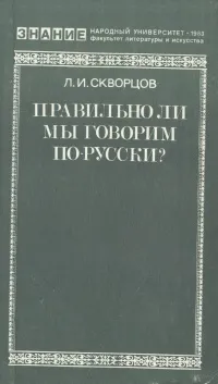 Обложка книги Правильно ли мы говорим по-русски?, Л. И. Скворцов