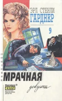 Обложка книги Мрачная девушка, Гарднер Эрл Стенли, Жукова М.