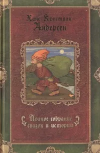 Обложка книги Ханс Кристиан Андерсен. Полное собрание сказок и историй. В трех томах. Том 2, Ханс Кристиан Андерсен