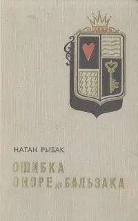 Обложка книги Ошибка Оноре де Бальзака, Натан Рыбак