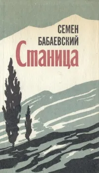 Обложка книги Станица, Семен Бабаевский