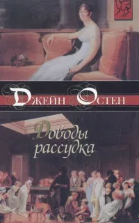 Обложка книги Доводы рассудка, Джейн Остен