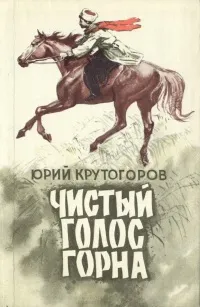 Обложка книги Чистый голос горна, Юрий Крутогоров