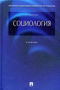 Обложка книги Социология, Кравченко Альберт Иванович