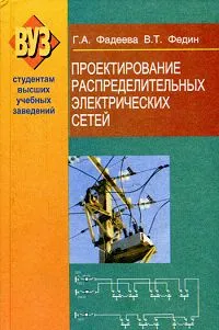 Обложка книги Проектирование распределительных электрических сетей, Г. А. Фадеева, В. Т. Федин