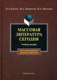 Обложка книги Массовая литература сегодня, Н. А. Купина, Н. А. Николина, М. А. Литовская