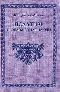 Обложка книги Псалтирь переложенная на оды, Ф. И. Дмитриев-Мамонов