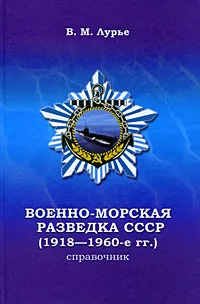 Обложка книги Военно-морская разведка СССР (1918-1960-е гг.) Справочник, В. М. Лурье