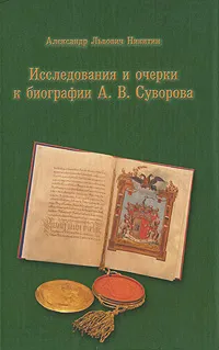 Обложка книги Исследования и очерки к биографии А. В. Суворова, А. Л. Никитин