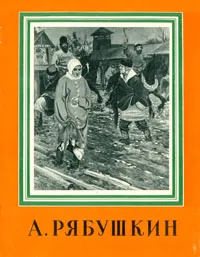 Обложка книги А. Рябушкин, Николай Машковцев