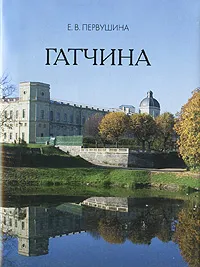 Обложка книги Гатчина, Е. В. Первушина