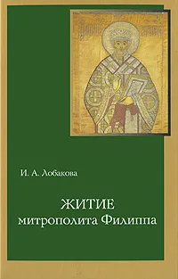 Обложка книги Житие митрополита Филиппа, И. А. Лобакова
