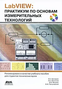 Обложка книги LabVIEW. Практикум по основам измерительных технологий (+ CD-ROM), В. К. Батоврин, А. С. Бессонов, В. В. Мошкин, В. Ф. Папуловский