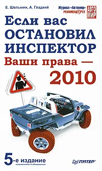 Обложка книги Если вас остановил инспектор. Ваши права - 2010, Е. Шельмин, А. Гладкий