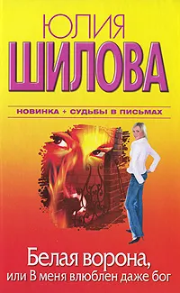 Обложка книги Белая Ворона, или В меня влюблен даже бог, Юлия Шилова