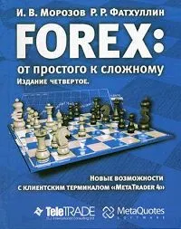 Обложка книги Forex. От простого к сложному. Новые возможности с клиентским терминалом 