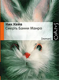 Обложка книги Смерть Банни Манро, Ник Кейв