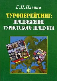 Обложка книги Туроперейтинг. Продвижение туристского продукта, Е. Н. Ильина