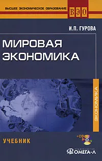 Обложка книги Мировая экономика (+ CD-ROM), И. П. Гурова
