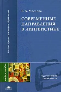 Обложка книги Современные направления в лингвистике, Маслова Валентина Авраамовна