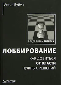 Обложка книги Лоббирование. Как добиться от власти нужных решений, Вуйма Антон Юрьевич