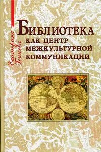 Обложка книги Библиотека как центр межкультурной коммуникации, Е. Ю. Гениева