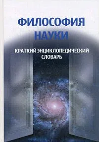 Обложка книги Философия науки. Краткий энциклопедический словарь, В. А. Канке