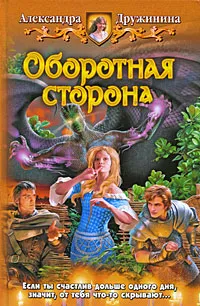 Обложка книги Оборотная сторона, Александра Дружинина