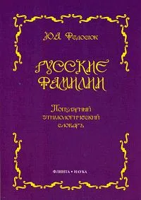 Обложка книги Русские фамилии. Популярный этимологический словарь, Ю. А. Федосюк