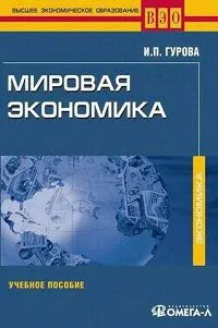 Обложка книги Мировая экономика (+ CD-ROM), Гурова Ирина Павловна