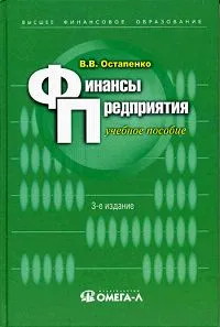 Обложка книги Финансы предприятия, В. В. Остапенко