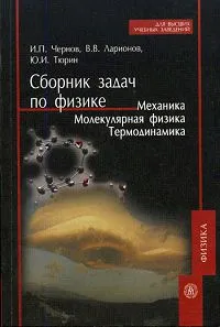 Обложка книги Сборник задач по физике. Механика. Молекулярная физика. Термодинамика, И. П. Чернов, В. В. Ларионов, Ю. И. Тюрин