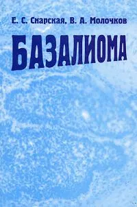 Обложка книги Базалиома, Е. С. Снарская, В. А. Молочков