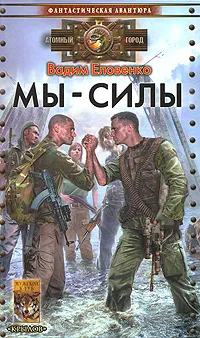 Обложка книги Мы - силы, Вадим Еловенко