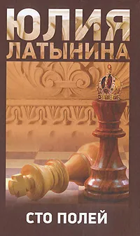 Обложка книги Сто полей, Юлия Латынина