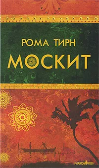 Обложка книги Москит, Рома Тирн