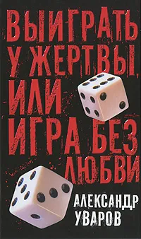 Обложка книги Выиграть у жертвы, или Игра без любви, А Уваров