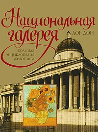 Обложка книги Национальная галерея. Лондон, Сингаевский Вадим Николаевич