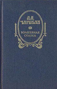 Обложка книги Волшебная сказка, Л. А. Чарская