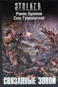 Обложка книги Связанные зоной, Роман Куликов, Ежи Тумановский